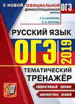 Книга ОГЭ Русс.яз. Темат.тренажер Скрипка Е.Н., б-1037, Баград.рф